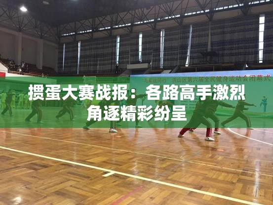 掼蛋大赛战报：各路高手激烈角逐精彩纷呈