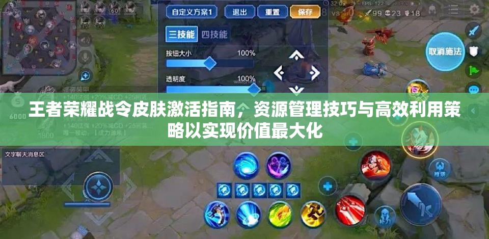 王者荣耀战令皮肤激活指南，资源管理技巧与高效利用策略以实现价值最大化