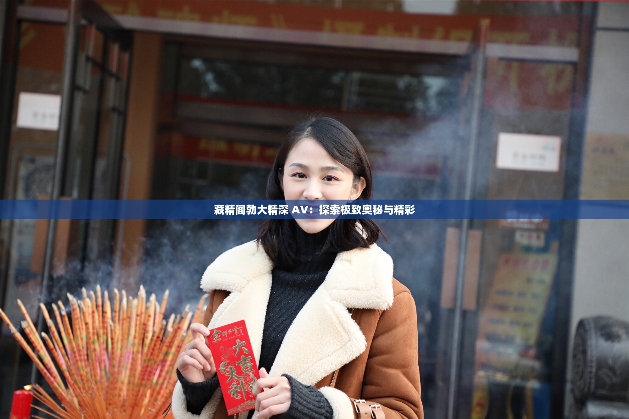 藏精阁勃大精深 AV：探索极致奥秘与精彩