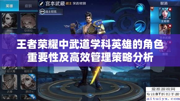 王者荣耀中武道学科英雄的角色重要性及高效管理策略分析