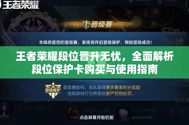 王者荣耀段位晋升无忧，全面解析段位保护卡购买与使用指南
