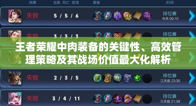 王者荣耀中肉装备的关键性、高效管理策略及其战场价值最大化解析