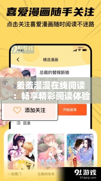 羞羞漫漫在线阅读：畅享精彩阅读体验无需等待
