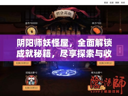 阴阳师妖怪屋，全面解锁成就秘籍，尽享探索与收获并存的双重游戏乐趣