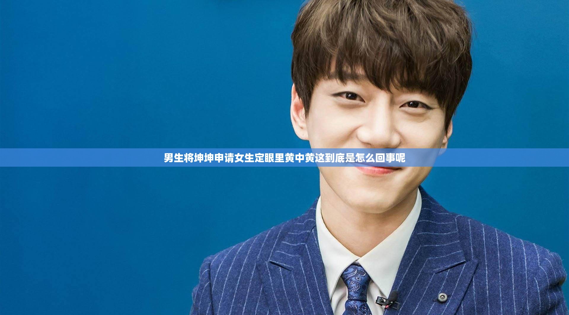 男生将坤坤申请女生定眼里黄中黄这到底是怎么回事呢