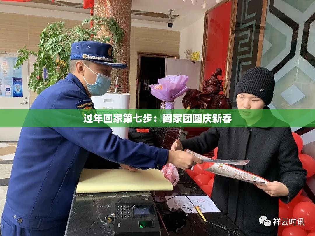 过年回家第七步：阖家团圆庆新春