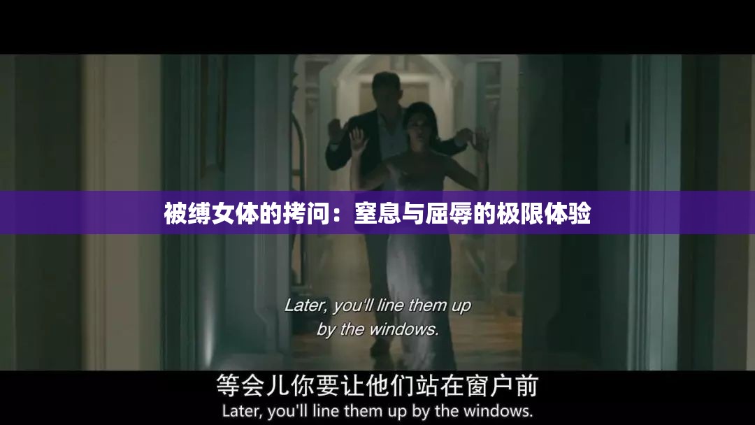 被缚女体的拷问：窒息与屈辱的极限体验