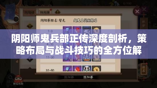 阴阳师鬼兵部正传深度剖析，策略布局与战斗技巧的全方位解读