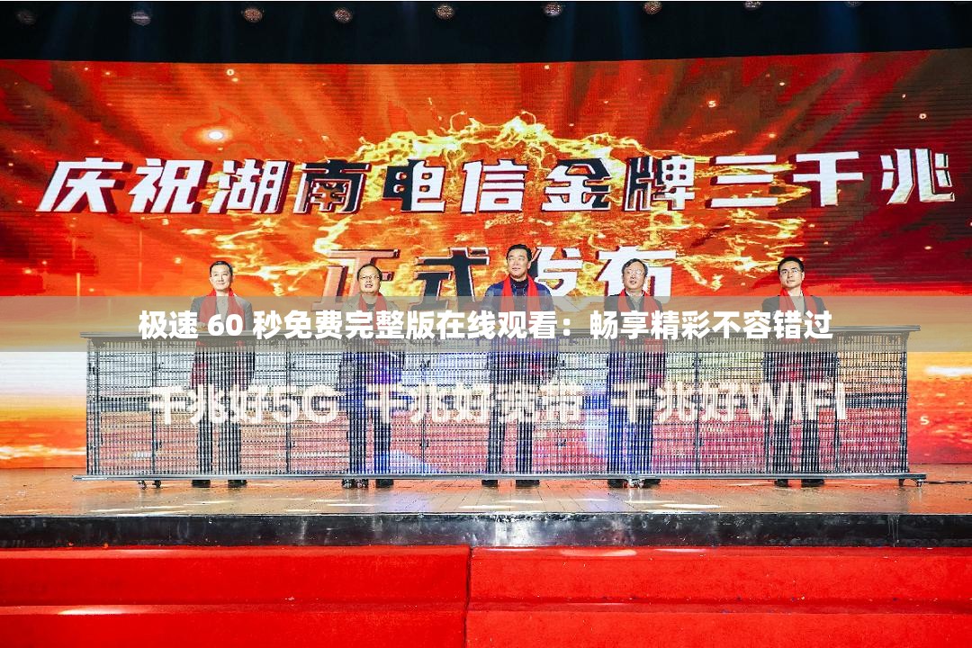 极速 60 秒免费完整版在线观看：畅享精彩不容错过