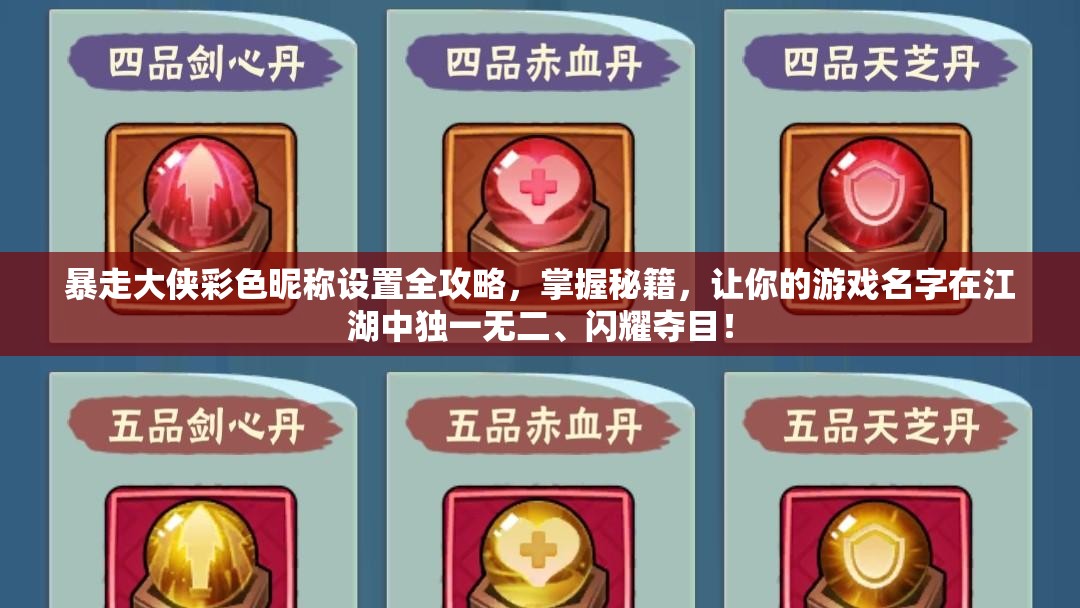 暴走大侠彩色昵称设置全攻略，掌握秘籍，让你的游戏名字在江湖中独一无二、闪耀夺目！