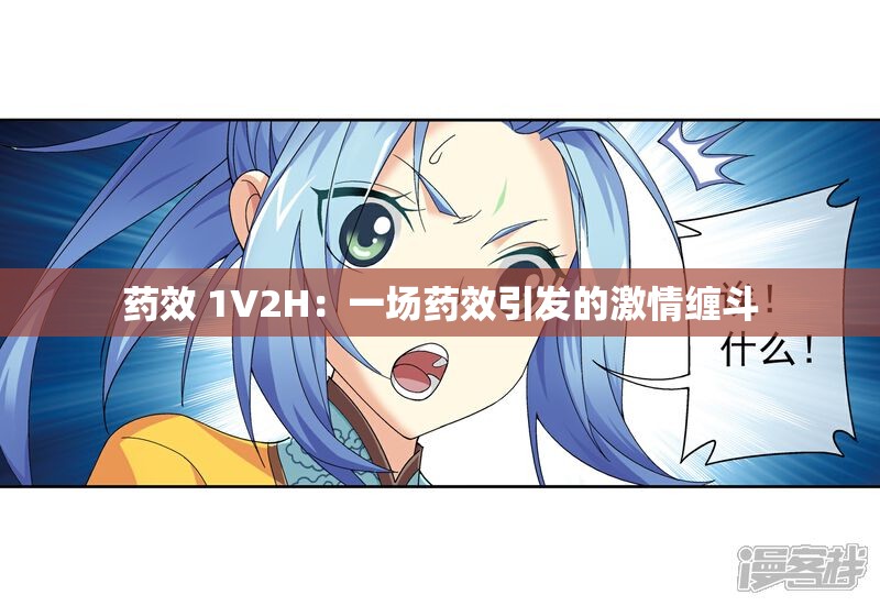药效 1V2H：一场药效引发的激情缠斗
