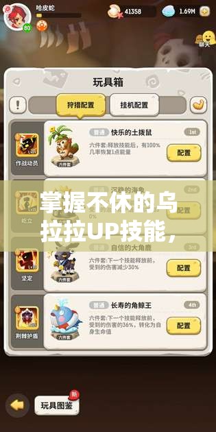 掌握不休的乌拉拉UP技能，解锁并提升角色全新境界的关键策略