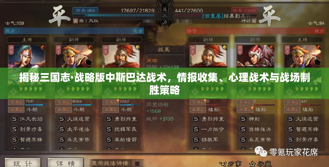 揭秘三国志·战略版中斯巴达战术，情报收集、心理战术与战场制胜策略