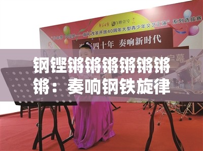 钢铿锵锵锵锵锵锵锵：奏响钢铁旋律的激昂乐章