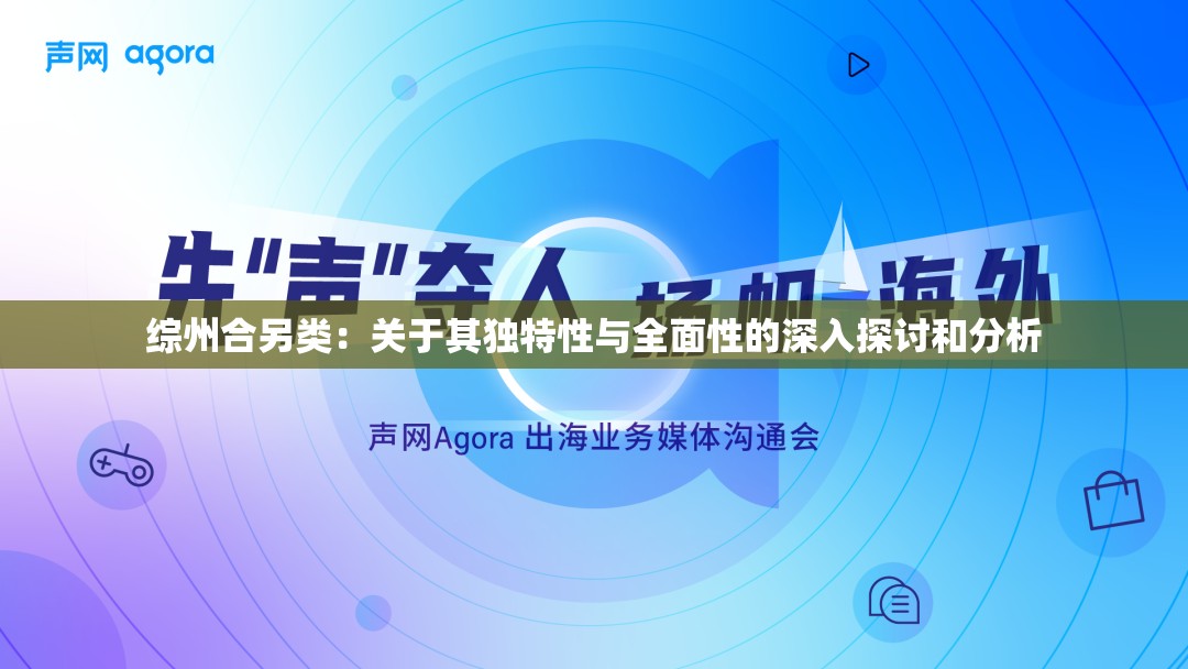 综州合另类：关于其独特性与全面性的深入探讨和分析