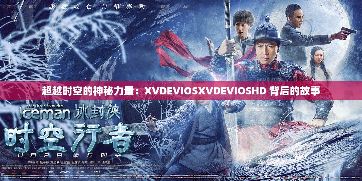 超越时空的神秘力量：XVDEVIOSXVDEVIOSHD 背后的故事