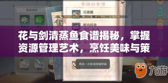花与剑清蒸鱼食谱揭秘，掌握资源管理艺术，烹饪美味与策略并重