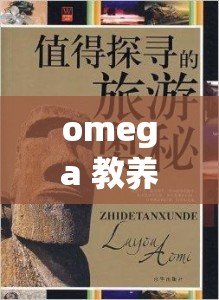omega 教养所地下室道具：探寻其背后隐藏的秘密与故事