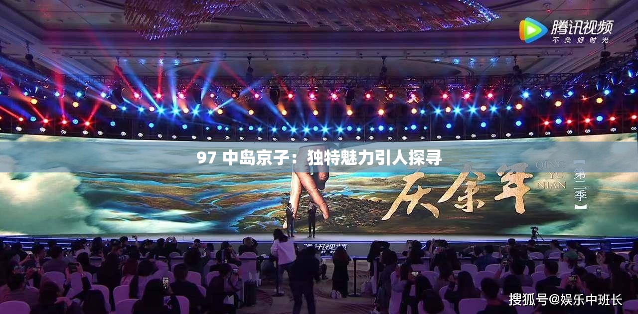 97 中岛京子：独特魅力引人探寻