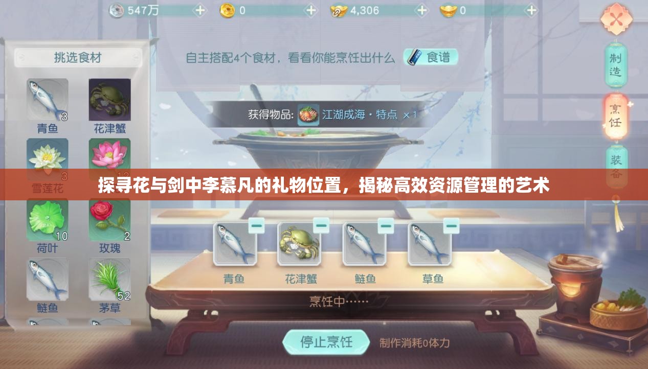 探寻花与剑中李慕凡的礼物位置，揭秘高效资源管理的艺术