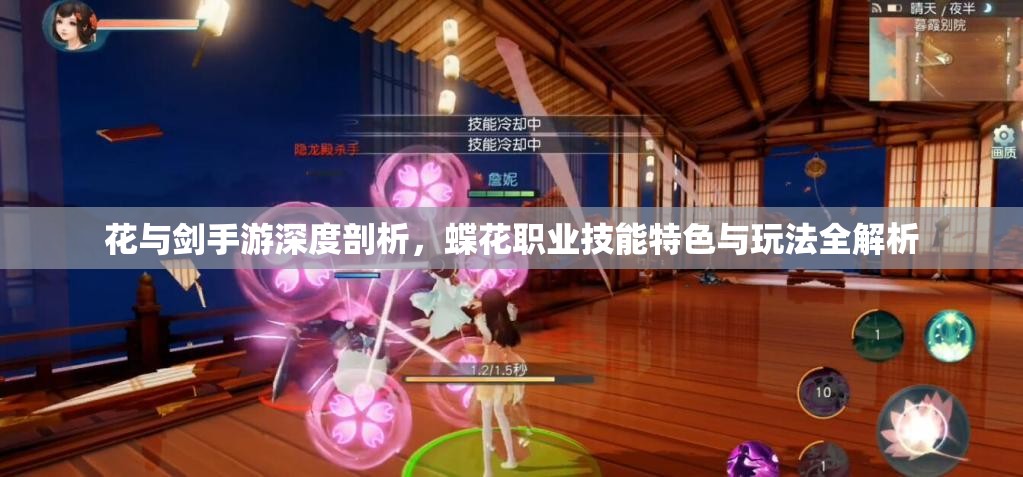 花与剑手游深度剖析，蝶花职业技能特色与玩法全解析