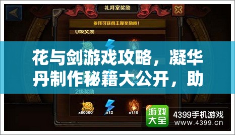 花与剑游戏攻略，凝华丹制作秘籍大公开，助你轻松提升内力值