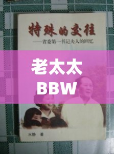 老太太 BBW ：岁月沉淀下的独特魅力与温暖故事