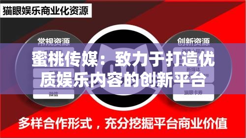 蜜桃传媒：致力于打造优质娱乐内容的创新平台