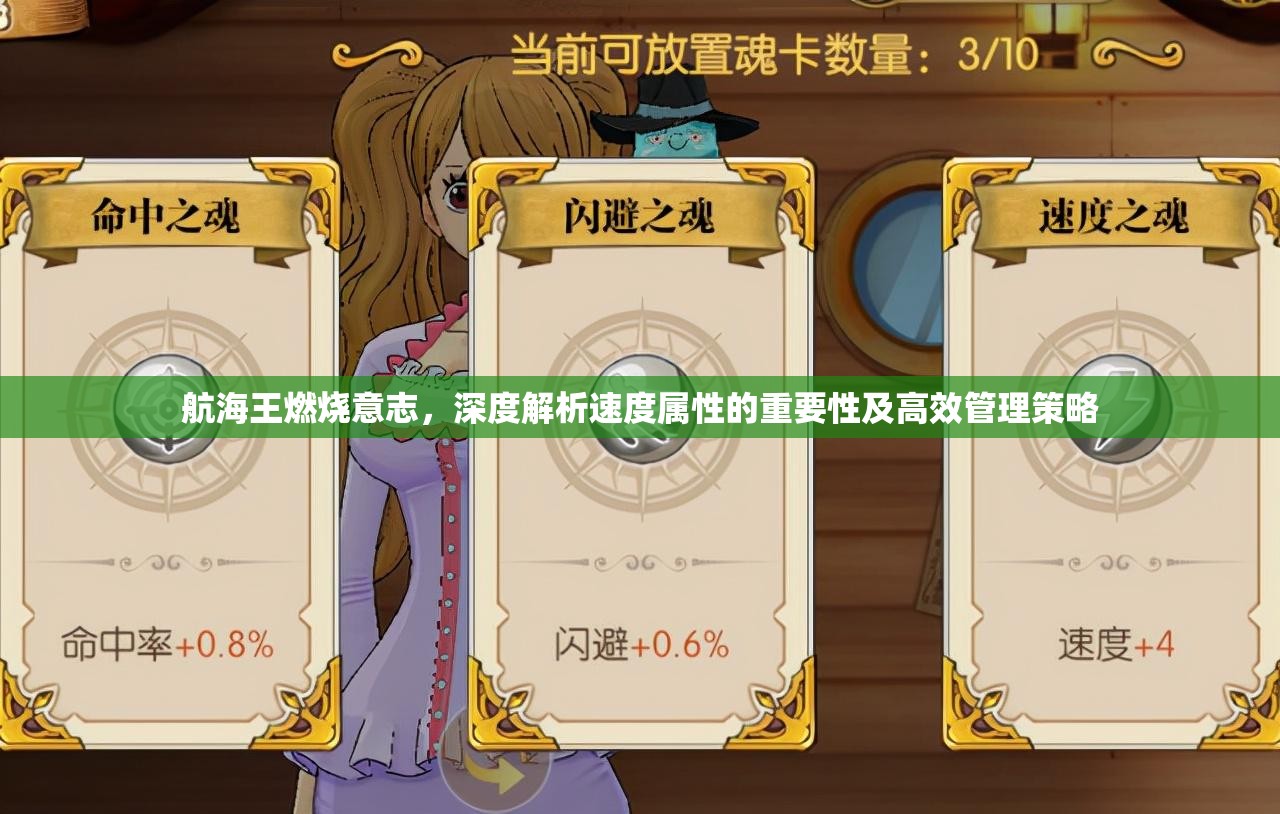 航海王燃烧意志，深度解析速度属性的重要性及高效管理策略