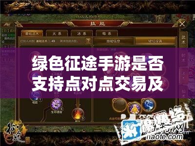 绿色征途手游是否支持点对点交易及其资源管理高效利用与避免浪费策略