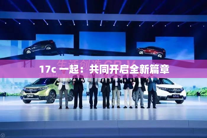 17c 一起：共同开启全新篇章