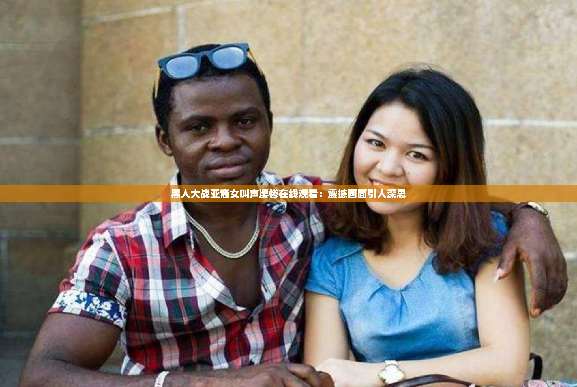 黑人大战亚裔女叫声凄惨在线观看：震撼画面引人深思