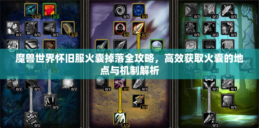 魔兽世界怀旧服火囊掉落全攻略，高效获取火囊的地点与机制解析