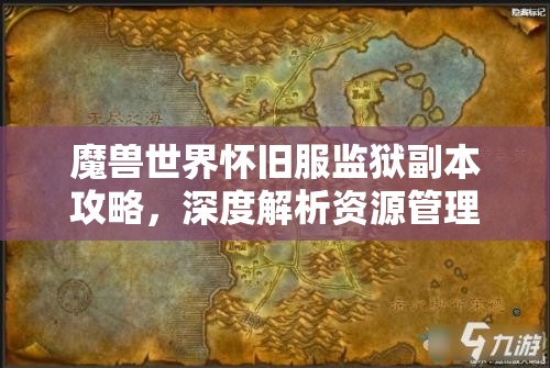 魔兽世界怀旧服监狱副本攻略，深度解析资源管理与优化实战策略