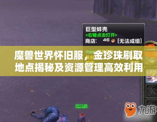 魔兽世界怀旧服，金珍珠刷取地点揭秘及资源管理高效利用价值最大化策略