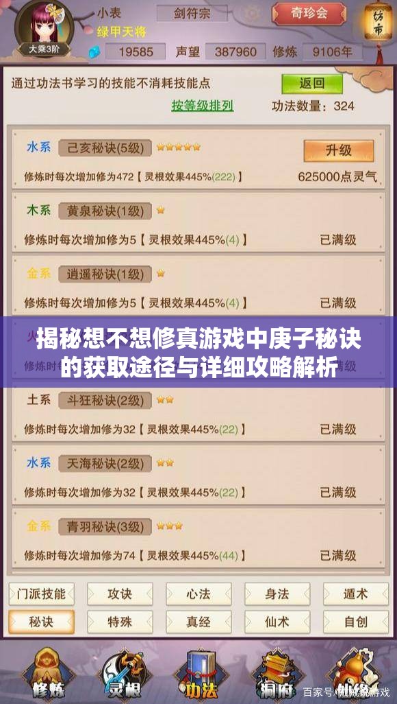 揭秘想不想修真游戏中庚子秘诀的获取途径与详细攻略解析