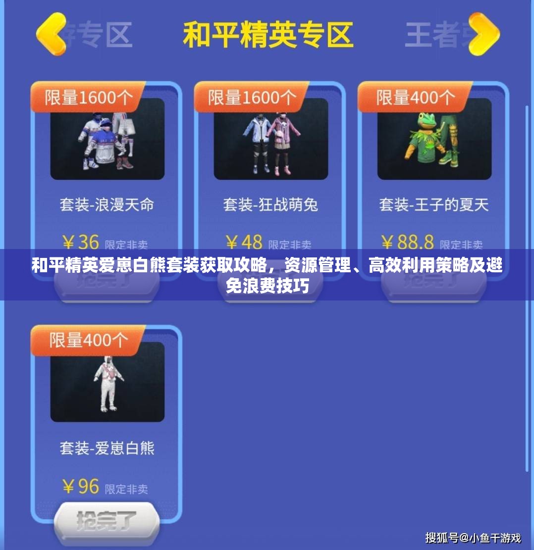 和平精英爱崽白熊套装获取攻略，资源管理、高效利用策略及避免浪费技巧