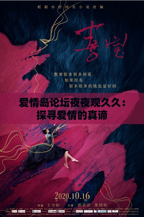 爱情岛论坛夜夜观久久：探寻爱情的真谛