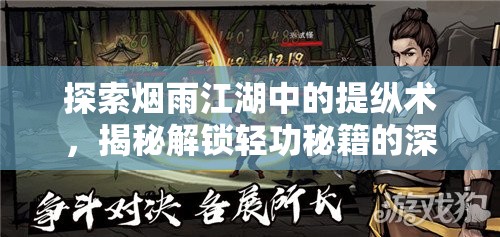 探索烟雨江湖中的提纵术，揭秘解锁轻功秘籍的深层奥秘与技巧