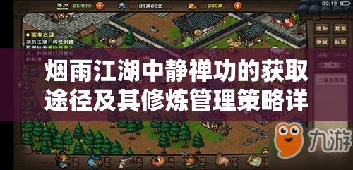 烟雨江湖中静禅功的获取途径及其修炼管理策略详解