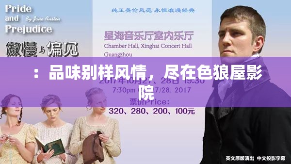 ：品味别样风情，尽在色狼屋影院