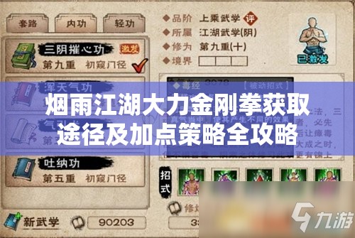 烟雨江湖大力金刚拳获取途径及加点策略全攻略