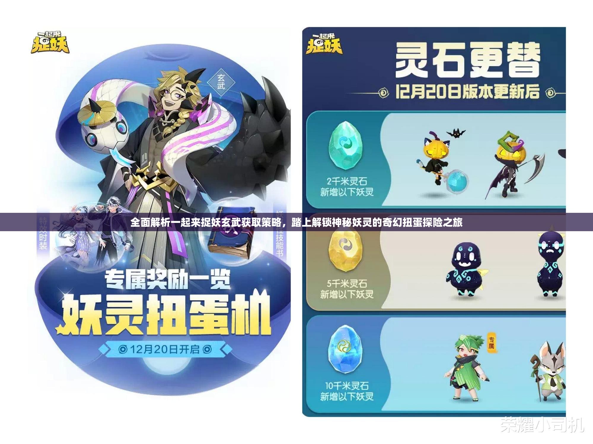 全面解析一起来捉妖玄武获取策略，踏上解锁神秘妖灵的奇幻扭蛋探险之旅