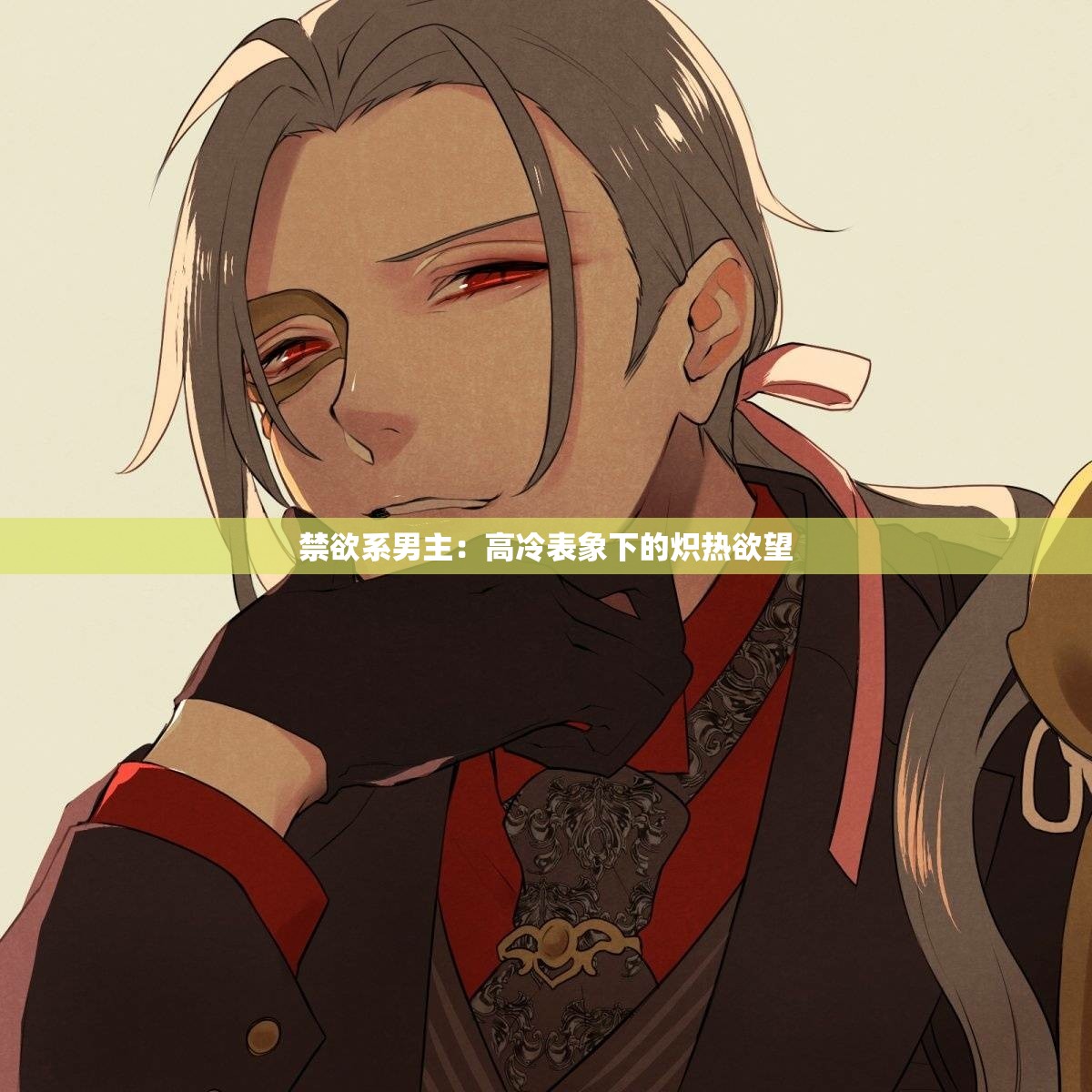 禁欲系男主：高冷表象下的炽热欲望
