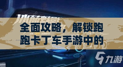 全面攻略，解锁跑跑卡丁车手游中的珍稀冰晶宝宝，你做好充分准备了吗？