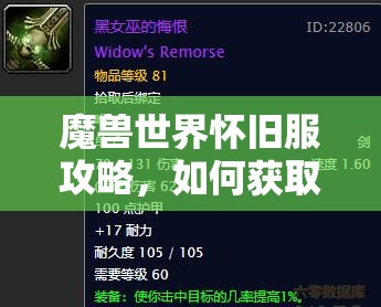 魔兽世界怀旧服攻略，如何获取黑女巫的悔恨，优化资源管理、技巧分享及价值最大化策略