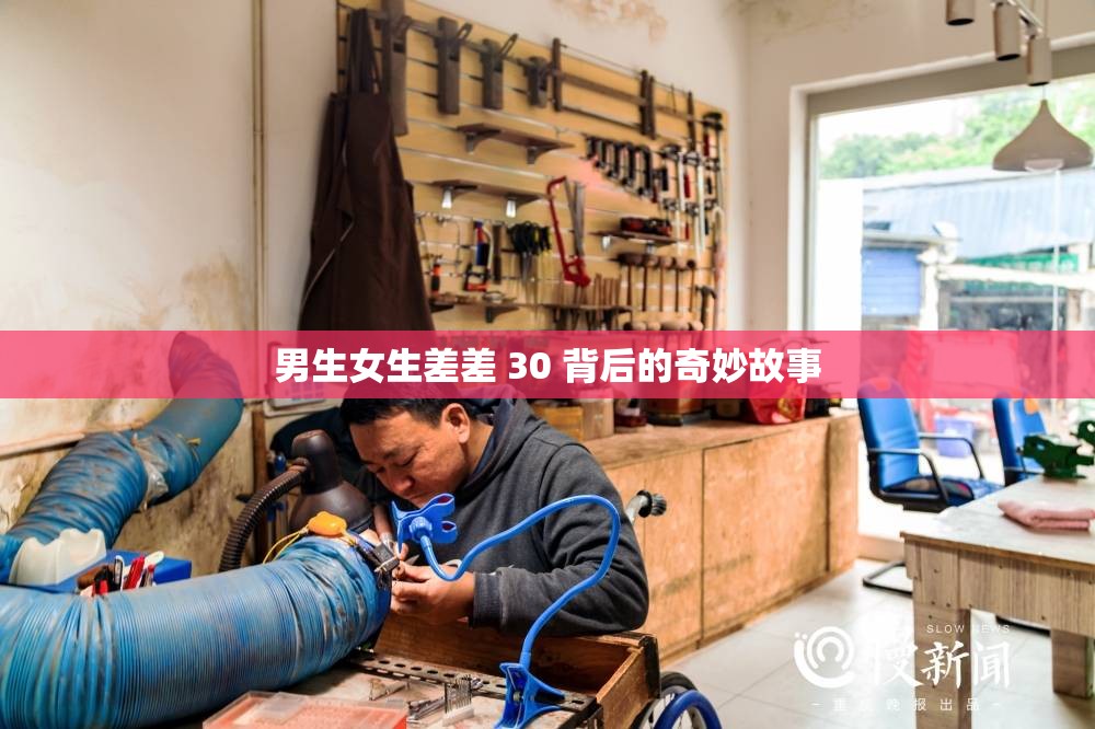 男生女生差差 30 背后的奇妙故事