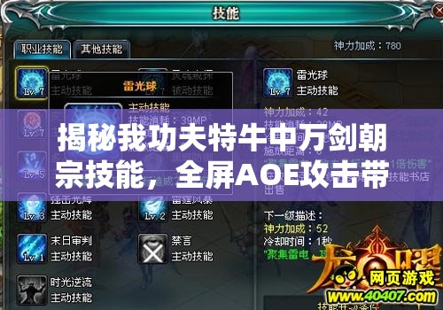 揭秘我功夫特牛中万剑朝宗技能，全屏AOE攻击带来的极致战斗体验