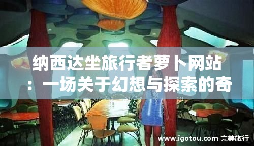 纳西达坐旅行者萝卜网站：一场关于幻想与探索的奇妙之旅