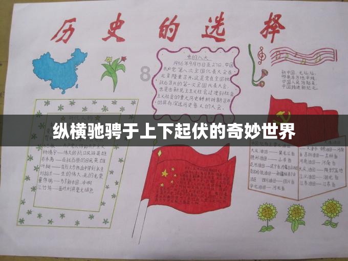 纵横驰骋于上下起伏的奇妙世界